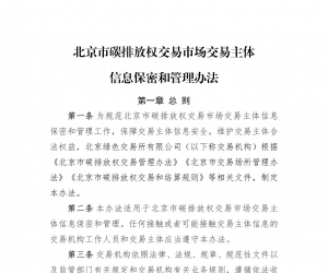 北京市碳排放權(quán)交易市場(chǎng)交易主體信息保密和管理辦法