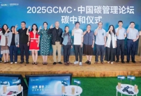 2025 GCMC·中國(guó)碳管理論壇圓滿(mǎn)舉辦，Carbon AI Agent碳智能體全球首發(fā)！