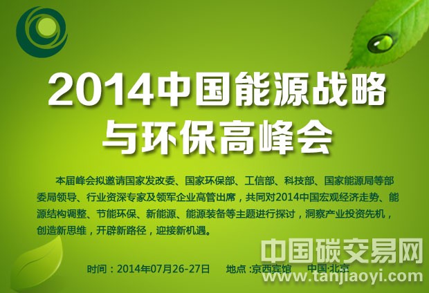 2014第五屆中國能源戰(zhàn)略與環(huán)保高峰會
