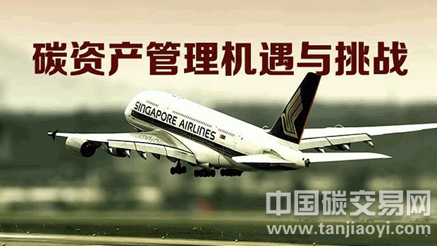 “航空企業(yè)碳資產管理的機遇和挑戰(zhàn)”