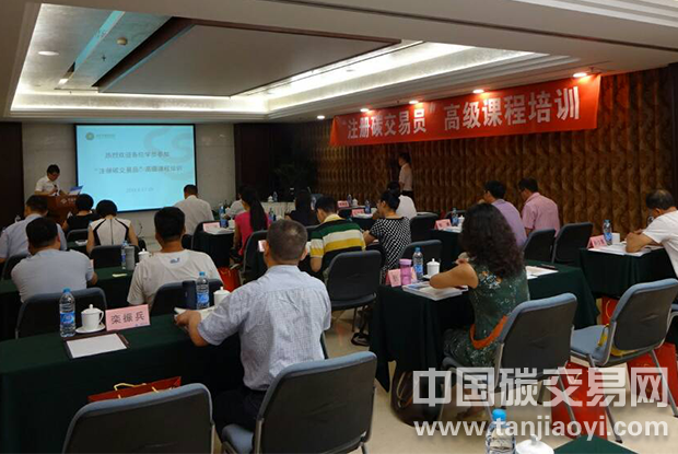 “注冊碳交易員”高級課程培訓(xùn)在北京順利開班