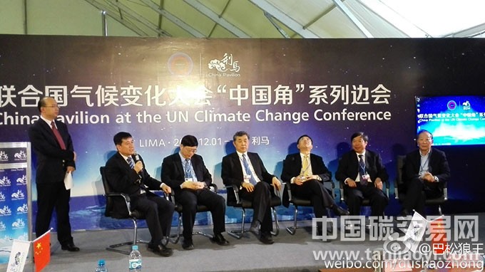 “聯(lián)合國(guó)氣候大會(huì)利馬會(huì)議中國(guó)角系列邊會(huì)之一”