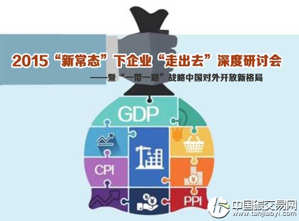 “2015“新常態(tài)”下企業(yè)“走出去”深度研討會”