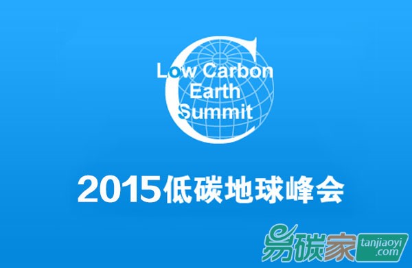 “2015低碳地球峰會(huì)