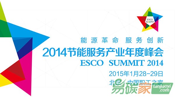 “2014節(jié)能服務(wù)產(chǎn)業(yè)年度峰會(huì)”