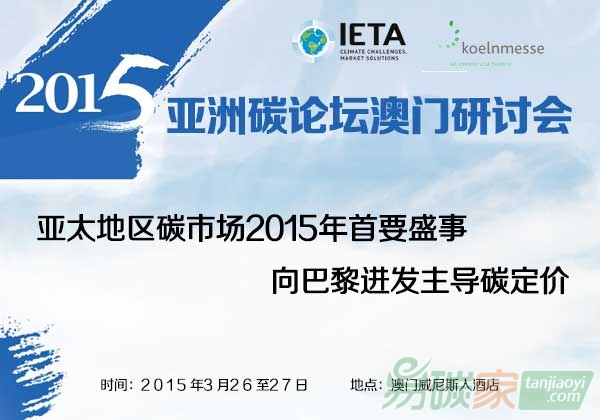 “2015亞洲碳論壇澳門研討會(huì)將于3月26日在澳門舉行”