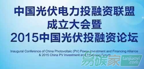 2015中國(guó)光伏投融資論壇