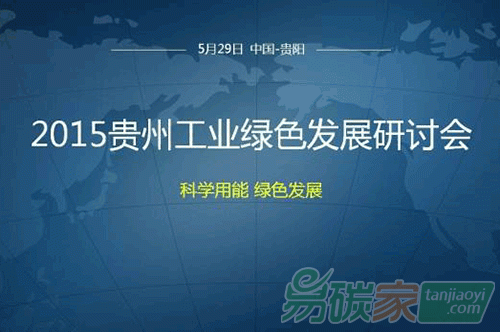 “2015貴州工業(yè)綠色發(fā)展研討會”