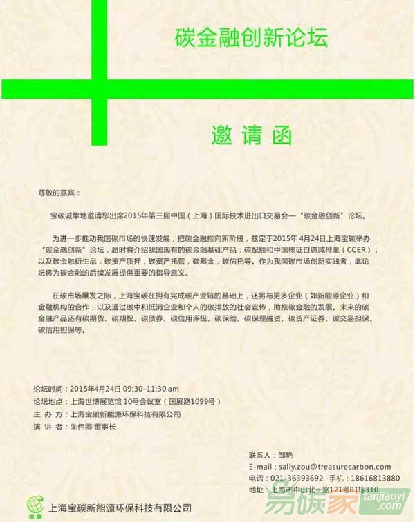 上海寶碳：誠(chéng)邀出席上交會(huì)碳金融論壇