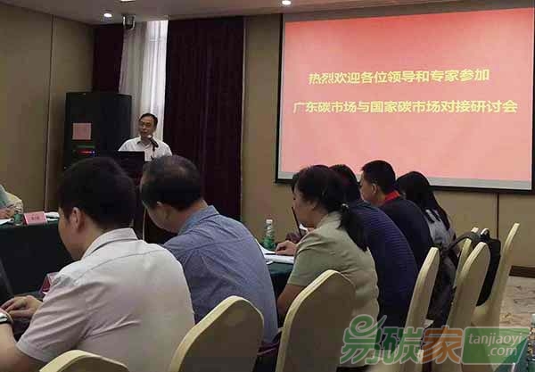 “廣東碳市場與國家碳市場對接研討會”