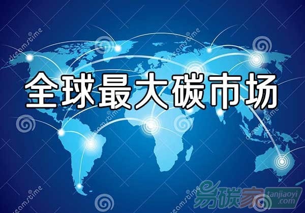 “中國(guó)堅(jiān)定邁向全球最大碳市場(chǎng)”