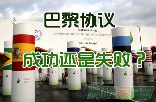 巴黎協議，成功還是失??？