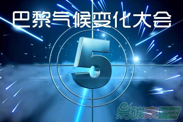 巴黎氣候變化大會進(jìn)入閉幕倒計時