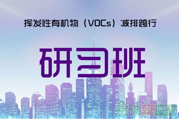 揮發(fā)性有機物（VOCs）減排跨行研習班