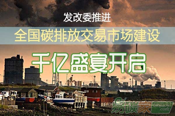 發(fā)改委推進(jìn)全國(guó)碳排放交易市場(chǎng)建設(shè)