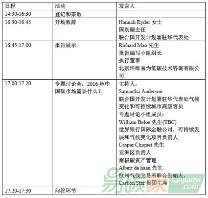 《IFC 環(huán)維易為 中國碳市場調(diào)查報告 2016》發(fā)布會流程時間內(nèi)容安排