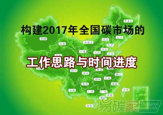 構(gòu)建全國(guó)碳市場(chǎng)的工作思路和時(shí)間進(jìn)度