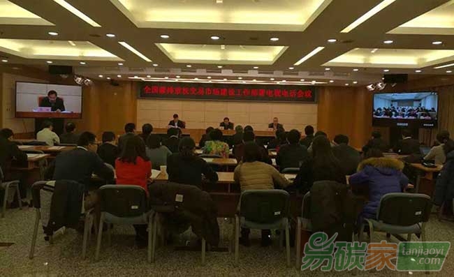 全國碳排放權(quán)交易市場建設(shè)工作部署電視電話會(huì)議