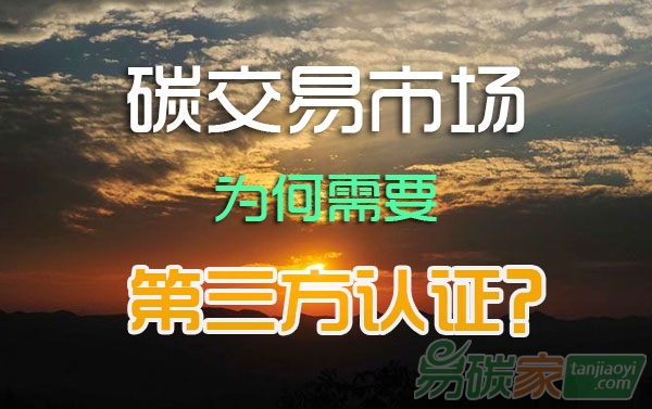 碳排放權(quán)交易市場,為何需要第三方認證?
