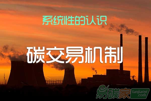 系統(tǒng)性的認識什么是碳交易機制？