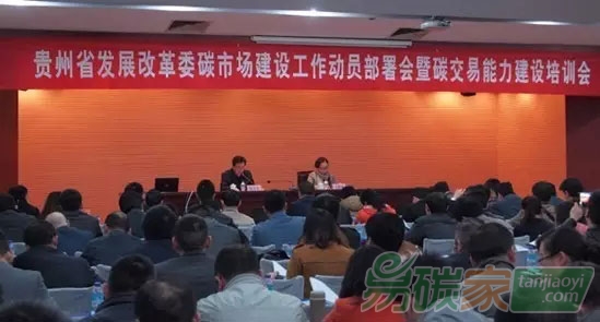 貴州省碳市場(chǎng)建設(shè)工作全面提速