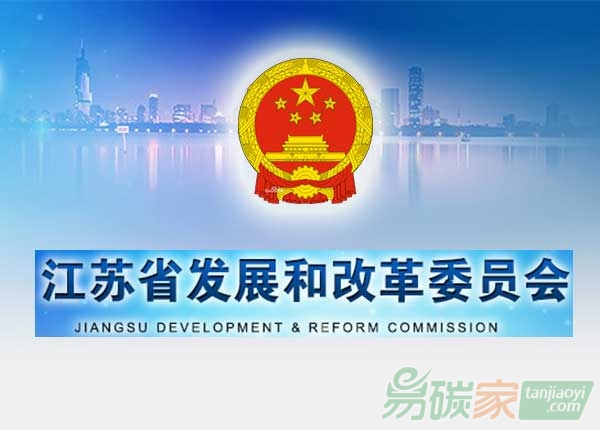 江蘇省發(fā)改委關(guān)于成立江蘇省碳市場(chǎng)建設(shè)辦公室的通知