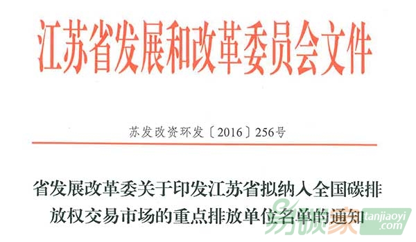 江蘇省公布398家擬納入全國碳市場的重點(diǎn)排放單位名單
