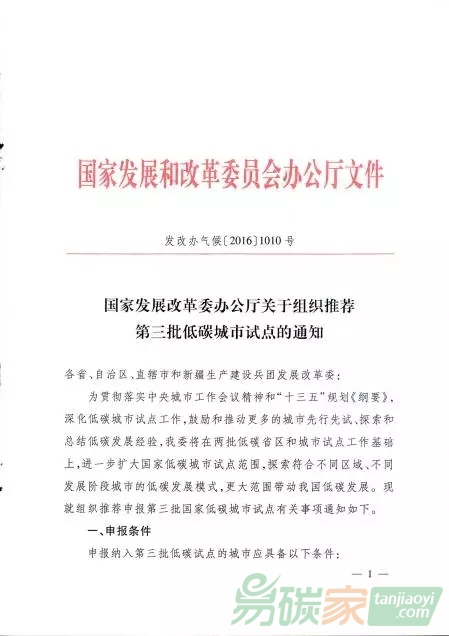 國家發(fā)展改革委辦公廳下發(fā)關(guān)于組織推薦第三批低碳城市試點的通知