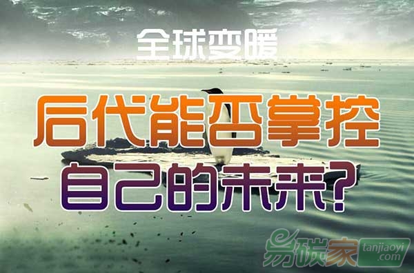 全球變暖，后代能否掌控自己的未來