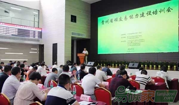 貴州省舉辦碳交易能力建設(shè)培訓(xùn)會