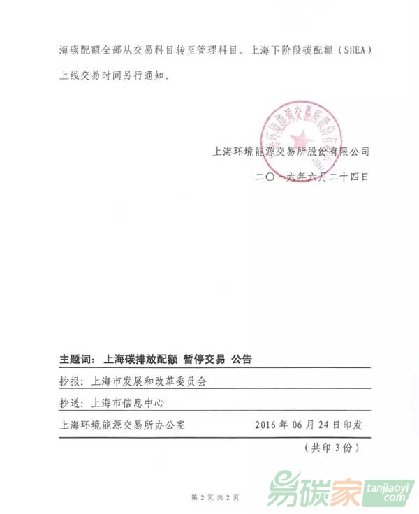 上海環(huán)境能源交易所關(guān)于暫停上海碳排放配額交易有關(guān)事項(xiàng)的公告