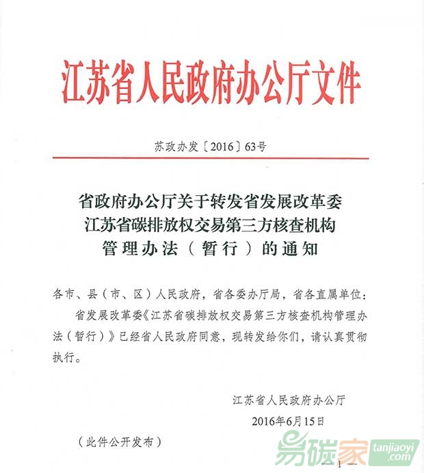 關(guān)于轉(zhuǎn)發(fā)江蘇省碳排放權(quán)交易第三方核查機(jī)構(gòu)管理辦法（暫行）的通知