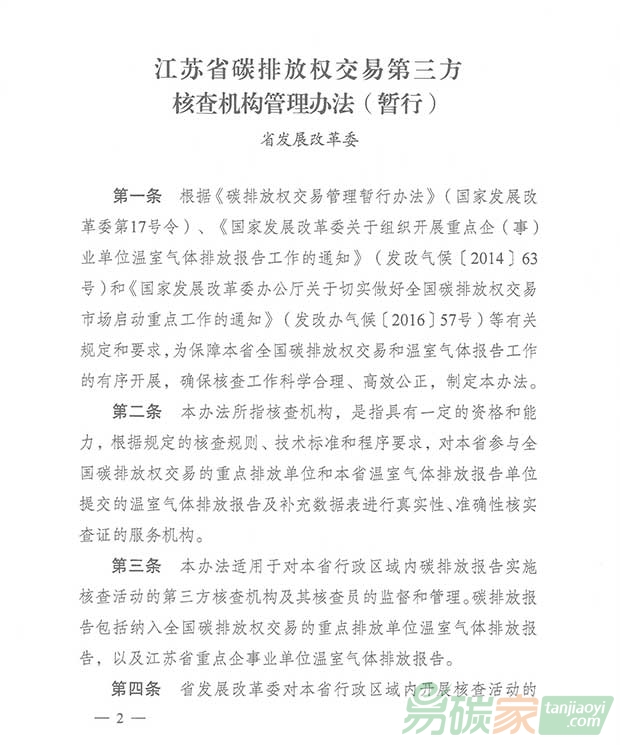 關(guān)于轉(zhuǎn)發(fā)江蘇省碳排放權(quán)交易第三方核查機(jī)構(gòu)管理辦法（暫行）的通知