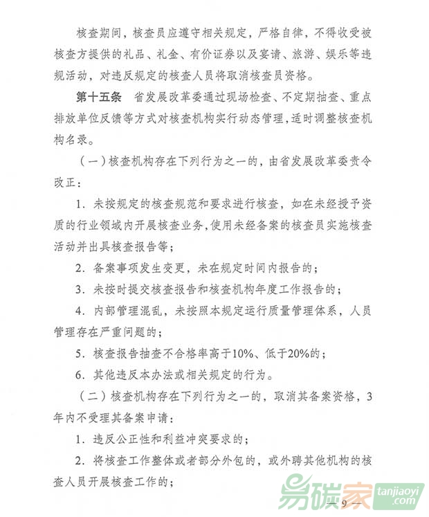 關(guān)于轉(zhuǎn)發(fā)江蘇省碳排放權(quán)交易第三方核查機(jī)構(gòu)管理辦法（暫行）的通知