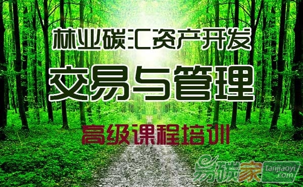【碳系列課程招生簡章】關(guān)于舉辦“林業(yè)碳匯計量與監(jiān)測師”崗位能力培訓的通知
