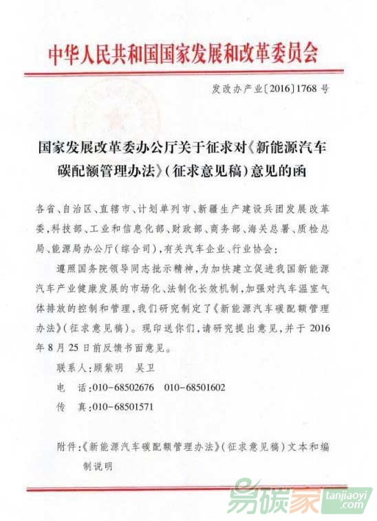 國家發(fā)展改革辦公廳關(guān)于征求對《新能源汽車碳配額管理辦法》