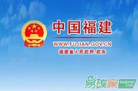 ?福建省人民政府關(guān)于印發(fā)福建省碳排放權(quán)交易市場(chǎng)建設(shè)實(shí)施方案的通知