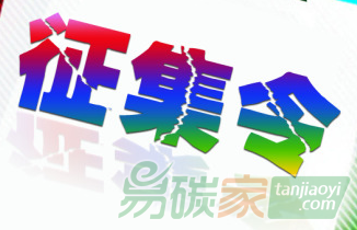 國(guó)家發(fā)展改革委應(yīng)對(duì)氣候變化司2016年國(guó)家應(yīng)對(duì)氣候變化專(zhuān)項(xiàng)經(jīng)費(fèi)研究項(xiàng)目(第二批)征集公告