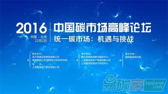 統(tǒng)一碳市場：機(jī)遇與挑戰(zhàn)——2016中國碳市場高峰論壇