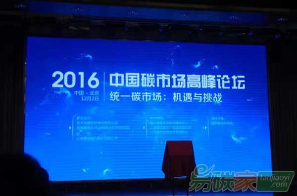 2016碳市場高峰論壇在北京舉辦推動(dòng)綠色低碳發(fā)展