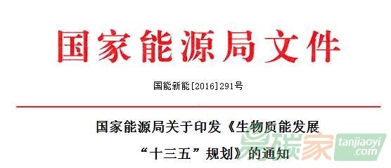 能源局印發(fā)《生物質能發(fā)展十三五規(guī)劃》