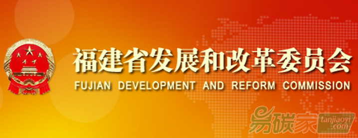福建省發(fā)展和改革委員會關(guān)于印發(fā)《福建省2016年度碳排放配額分配實(shí)施方案》的通知【閩發(fā)改生態(tài)〔2016〕867號】