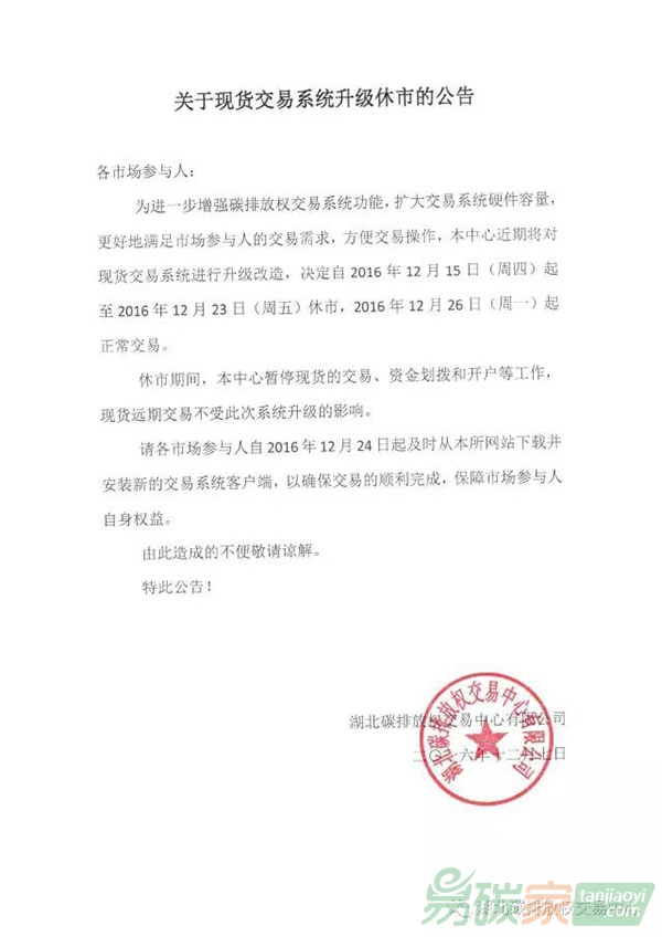 關(guān)于湖北碳排放權(quán)交易中心現(xiàn)貨交易系統(tǒng)升級休市的公告