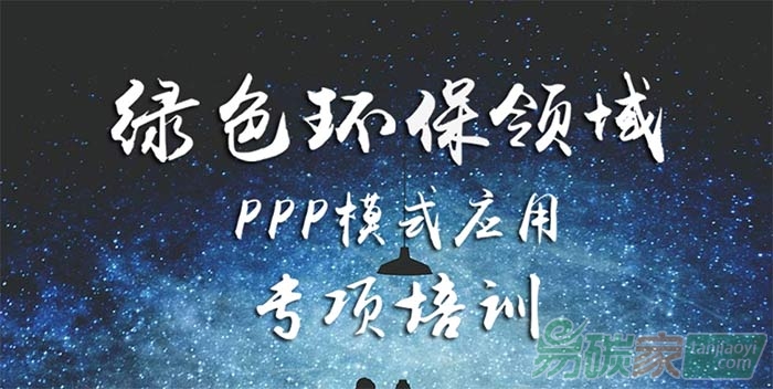關(guān)于綠色環(huán)保領(lǐng)域PPP模式應(yīng)用專項(xiàng)培訓(xùn)的通知