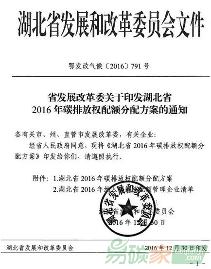 《省發(fā)改委關于印發(fā)湖北省2016年碳排放權配額分配方案的通知》【鄂發(fā)改氣候[2016]791號】全文