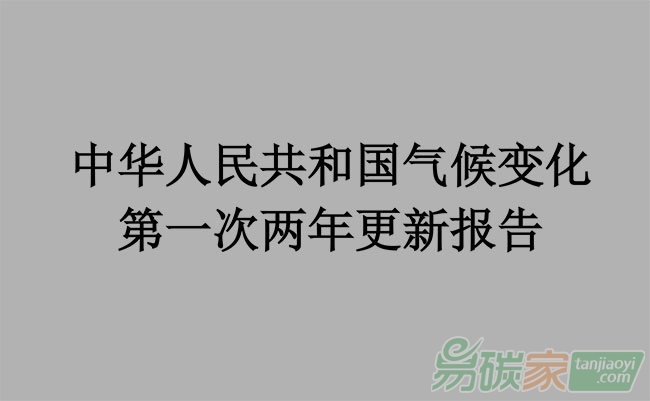 中華人民共和國氣候變化第一次兩年更新報告