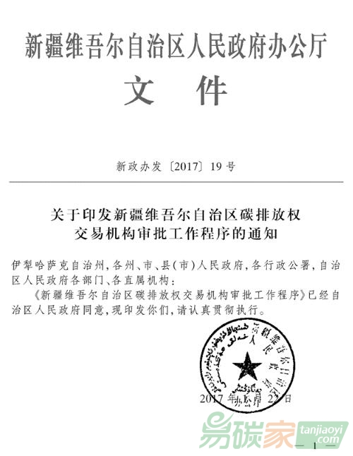 關于印發(fā)新疆維吾爾自治區(qū)碳排放權(quán)交易機構(gòu)審批工作程序的通知