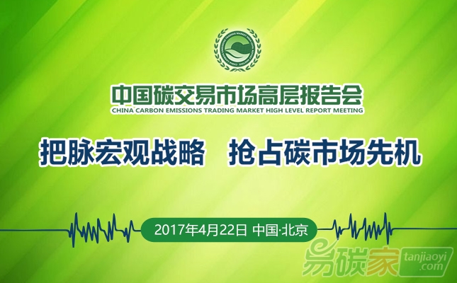 關(guān)于召開(kāi)2017中國(guó)碳市場(chǎng)高層報(bào)告會(huì)的通知