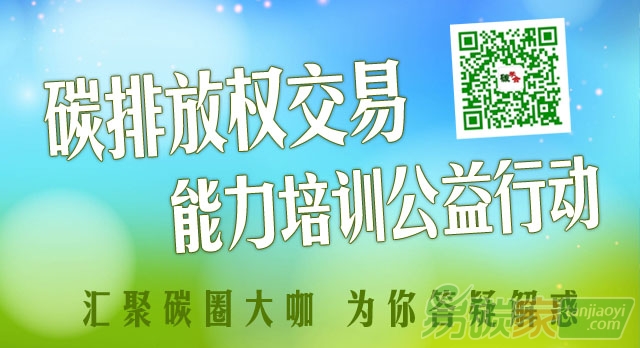 碳交易免費(fèi)培訓(xùn)課程(碳市場(chǎng)能力建設(shè)公益行動(dòng))報(bào)名開講