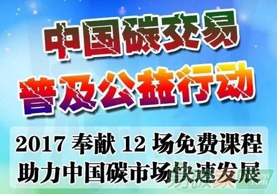 “中國碳交易能力培訓公益行動”正式啟動